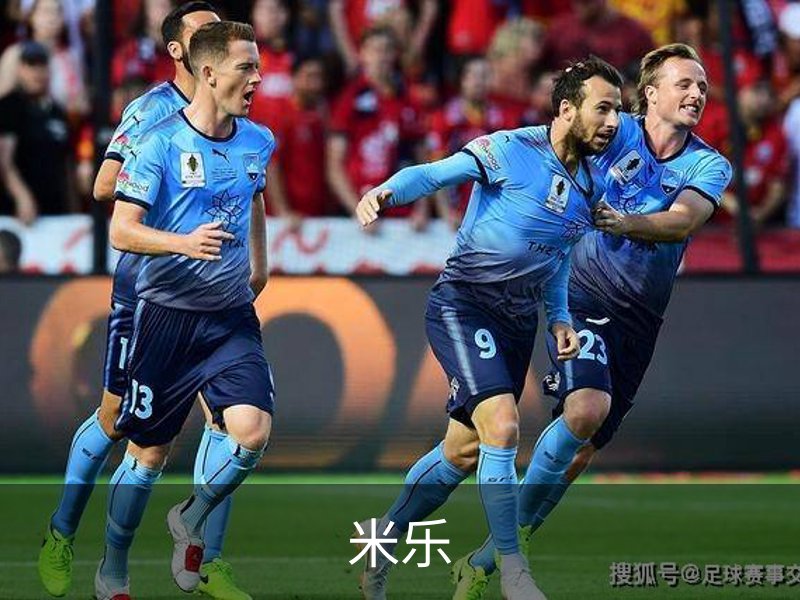 米乐简介